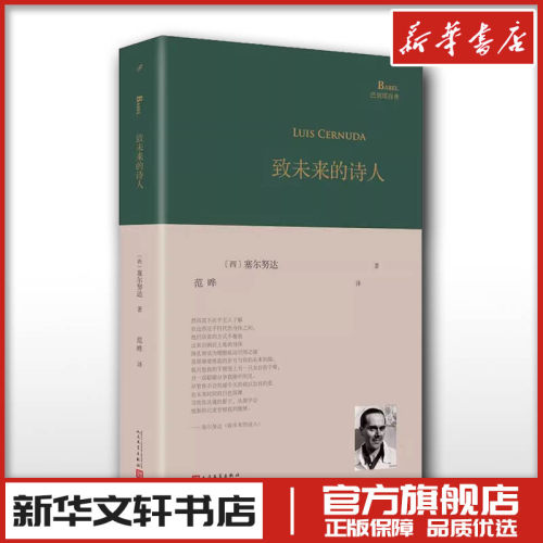 致未来的诗人 巴别塔诗典系列精装本 塞尔努达著 现代当代文学外国诗歌 新华文轩书店旗舰店官网正版图书书籍畅销书人民文学出版