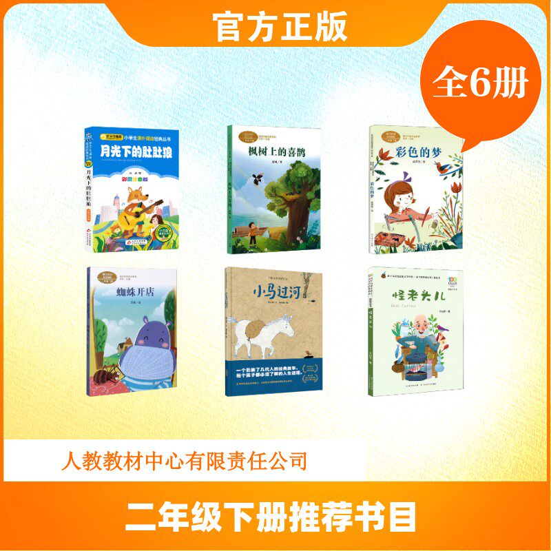 【套装6册】二年级下册推荐书目（含人教版） 鲁冰 著 王林 编等 民间文学/民族文学文教 新华书店正版图书籍 人民教育出版社等