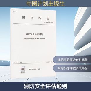 T/CFPA 038-2024 消防安全评估通则 中国消防协会 发布 建筑/水利（新）专业科技 新华书店正版图书籍 中国计划出版社