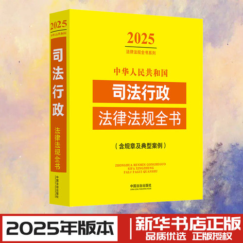 新华书店正版 法律工具书