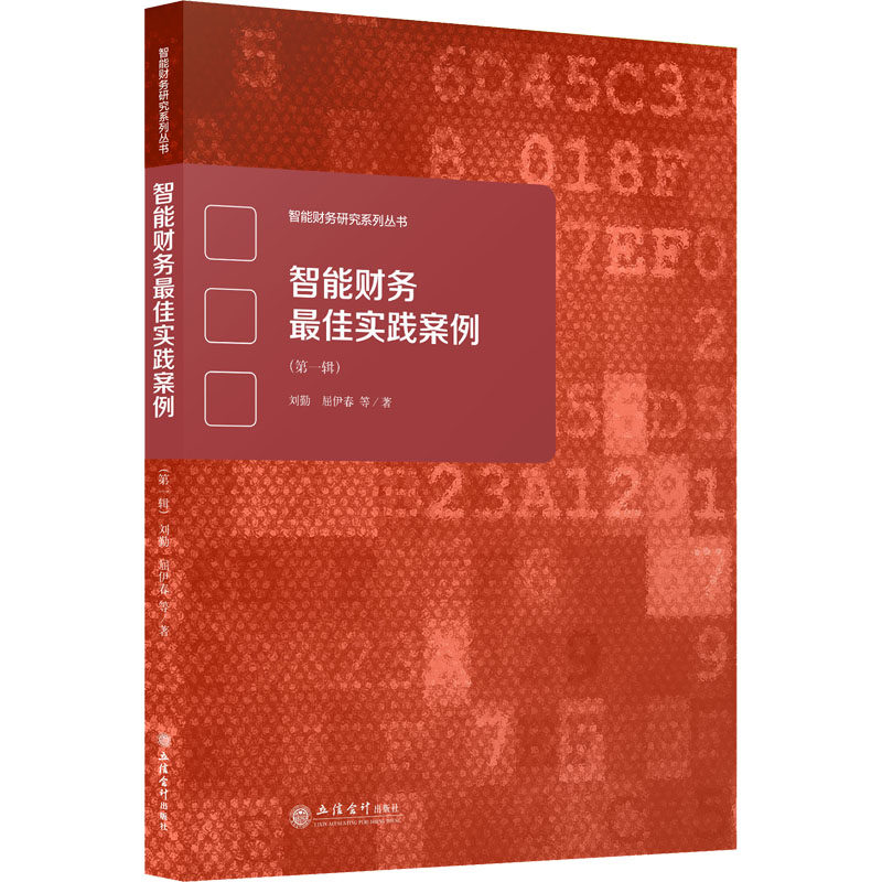 智能财务最佳实践案例(第1辑) 刘勤 等 著 会计大中专 新华书店正版图书籍 立信会计出版社