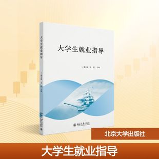 大学生就业指导 娄大峰，王朗 主编 著 大学教材大中专 新华书店正版图书籍 北京大学出版社