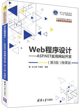 Web程序设计——ASP.NET实用网站开发(第3版)微课版 沈士根,叶晓彤 著 程序设计（新）大中专 新华书店正版图书籍 清华大学出版社