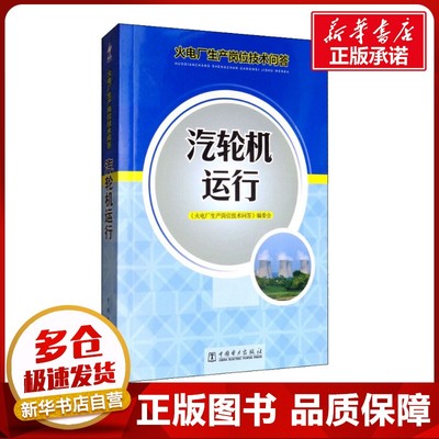 汽轮机运行 《火电厂生产岗位技术问答》编委会 编 电工技术/家电维修专业科技 新华书店正版图书籍 中国电力出版社