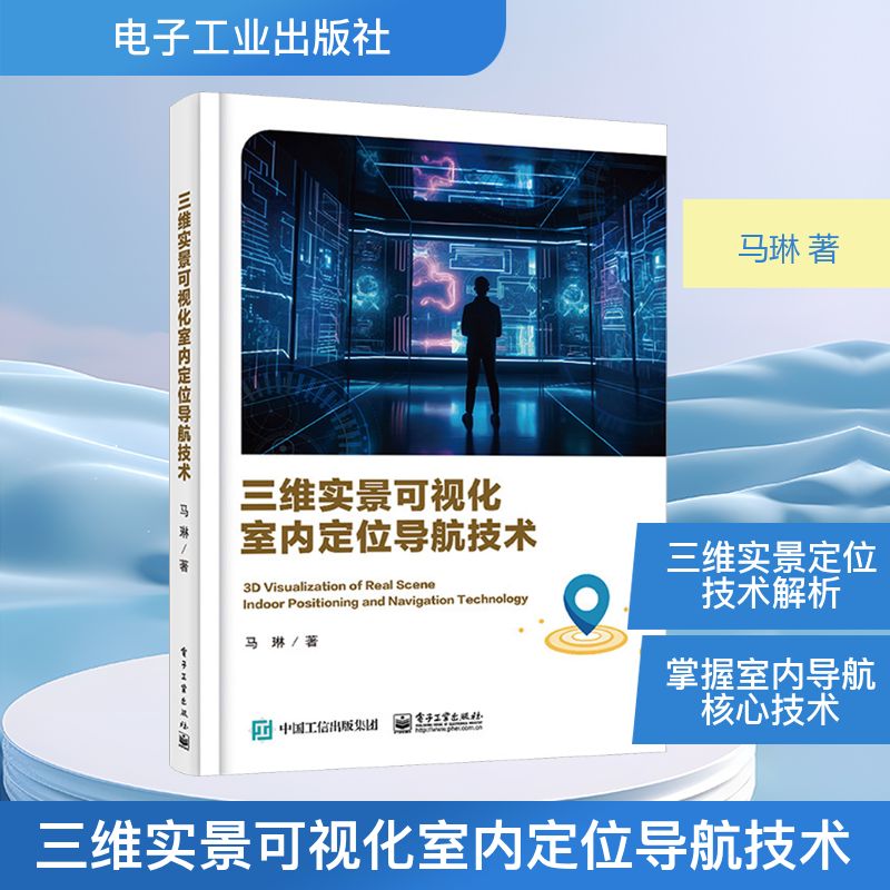 三维实景可视化室内定位导航技术 马琳 著 计算机理论和方法（新）专业科技 新华书店正版图书籍 电子工业出版社