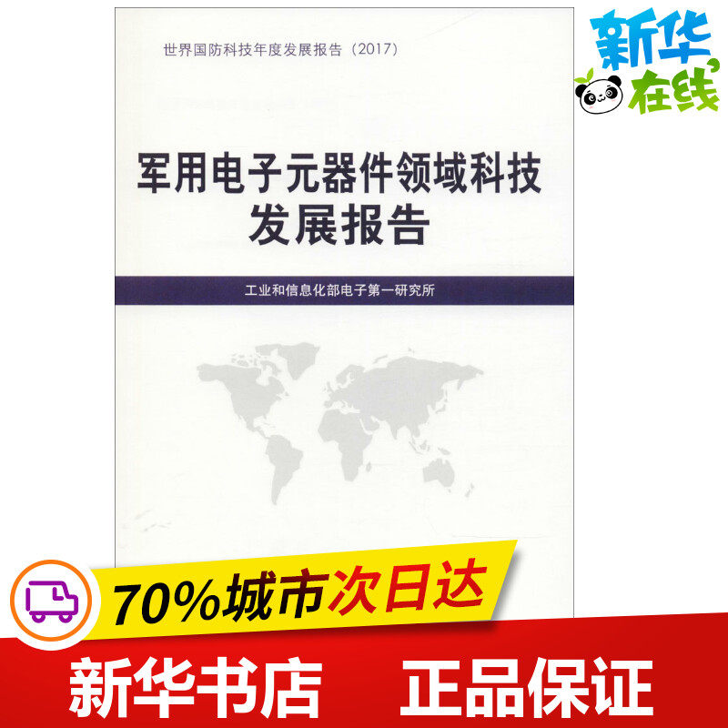 军用电子元器件领域科技发展报告 工业和信息化部电子第一研究所 编 著作 其它科学技术专业科技 新华书店正版图书籍