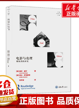 电影与伦理 被取消的冲突 (英)丽莎·唐宁(Lisa Downing),(英)莉比·萨克斯顿(Libby Saxton) 著 刘宇清 译 电影/电视艺术艺术