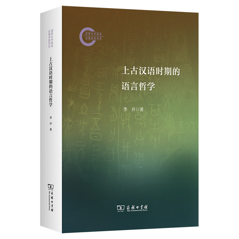 上古汉语时期的语言哲学 李开著 语言文字文教 新华书店正版图书籍 商务印书馆