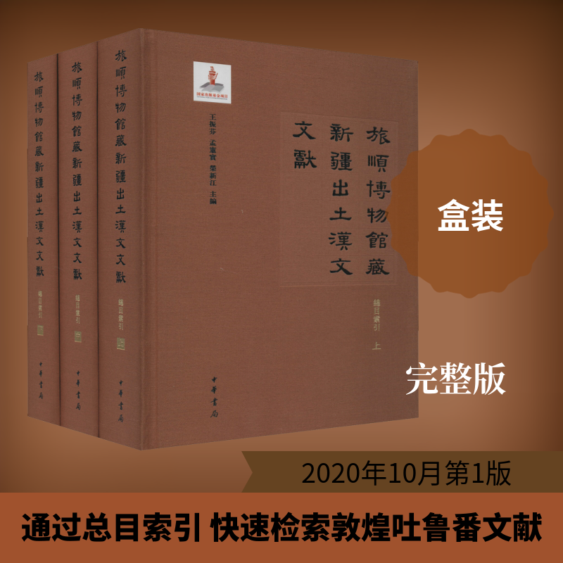 旅顺博物馆藏新疆出土汉文文献 总目索引(全3册) 王振芬,孟宪实,荣新江 编 文物/考古文学 新华书店正版图书籍 中华书局