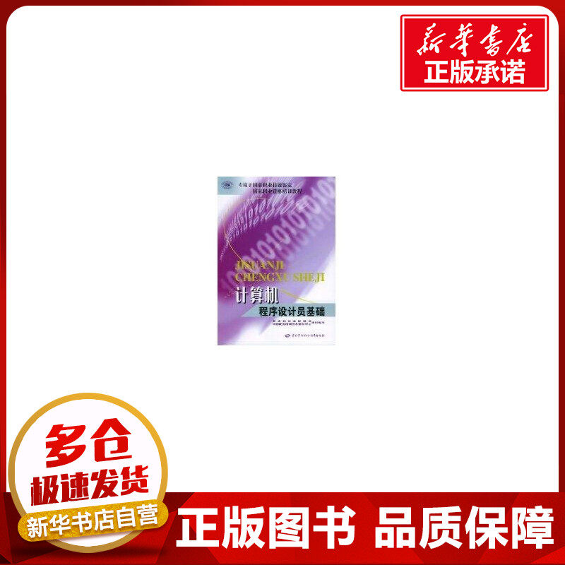 计算机程序设计员基础//国家职业资格培训教程 劳动和社会保障部中国就业培训技术指导中心组织 著作 计算机考试其它专业科技