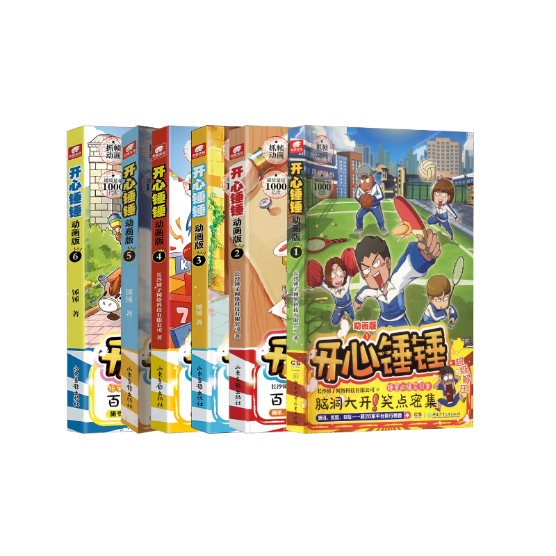 开心锤锤 1-6 动画版 长沙锤子网络科技有限公司 著等 漫画书籍少儿 新华书店正版图书籍 湖南少年儿童出版社等