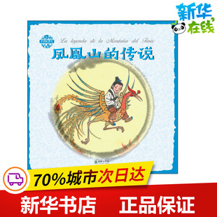 凤凰山的传说 张菱儿 著 宓田,(西)丹尼尔·赫夫纳格尔·默伊 译 杨永青 绘 绘本/图画书/少儿动漫书少儿 新华书店正版图书籍
