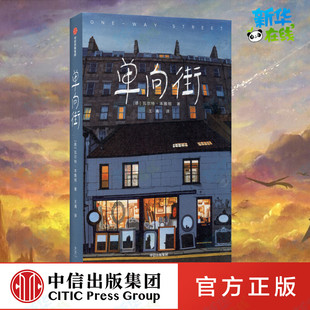 单向街 (德)瓦尔特·本雅明 著 王涌 译 外国随笔/散文集文学 新华书店正版图书籍 中信出版社