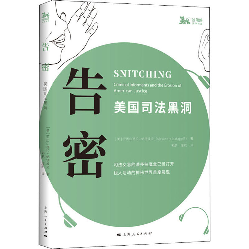 告密 美国司法黑洞 (美)亚历山德拉·纳塔波夫 著 郭航,周航 译 世界各国法律社科 新华书店正版图书籍 上海人民出版社