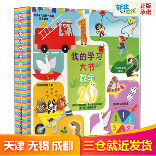 我的学习大书 数字 李璐,段胜雪 译 (意)比阿特丽斯·罗卡多朗格 绘 启蒙认知书/黑白卡/识字卡少儿 新华书店正版图书籍