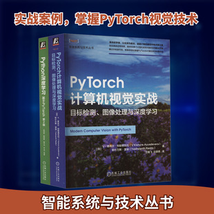电商--PYTHON深度学习+PYTORCH计算机视觉目标检测图像处理(套装)(全2册)