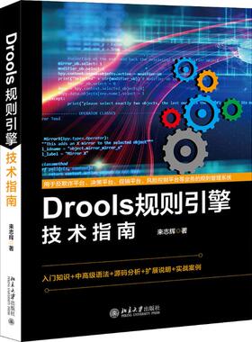 Drools规则引擎技术指南 来志辉 著 程序设计（新）专业科技 新华书店正版图书籍 北京大学出版社