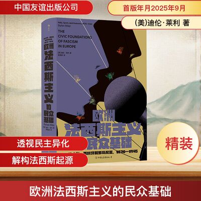 欧洲法西斯主义的民众基础 意大利、西班牙和罗马尼亚,1870-1945 (美)迪伦·莱利 著 著 黄佩映 译 译 世界通史社科