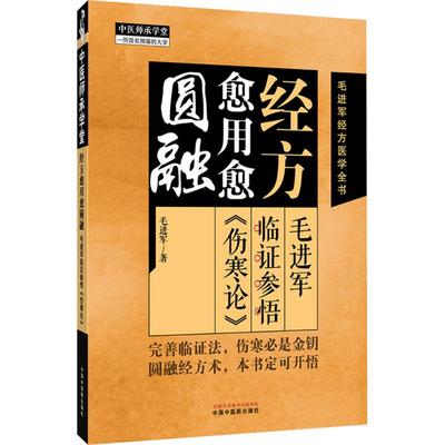 经方愈用愈圆融 : 毛进军临证参悟《伤寒论》 毛进军 著 著 中医生活 新华书店正版图书籍 中国中医药出版社