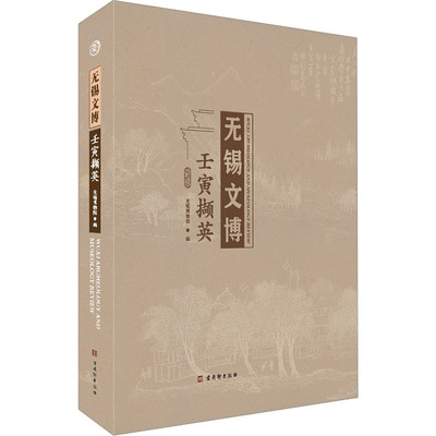 无锡文博 壬寅撷英 无锡博物院 编 史学理论社科 新华书店正版图书籍 古吴轩出版社