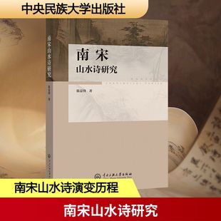 南宋山水诗研究 陈显锋 著 文学理论/文学评论与研究文学 新华书店正版图书籍 中央民族大学出版社