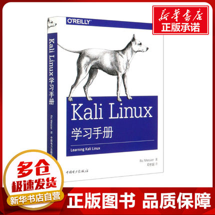 Kali Linux学习手册 (美)里克·梅西耶 著 邓世超 译 程序设计（新）专业科技 新华书店正版图书籍 中国电力出版社