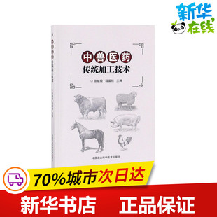 中兽医药传统加工技术 张继瑜,程富胜 编 著 张继瑜,程富胜 编 畜牧/养殖专业科技 新华书店正版图书籍 中国农业科学技术出版社
