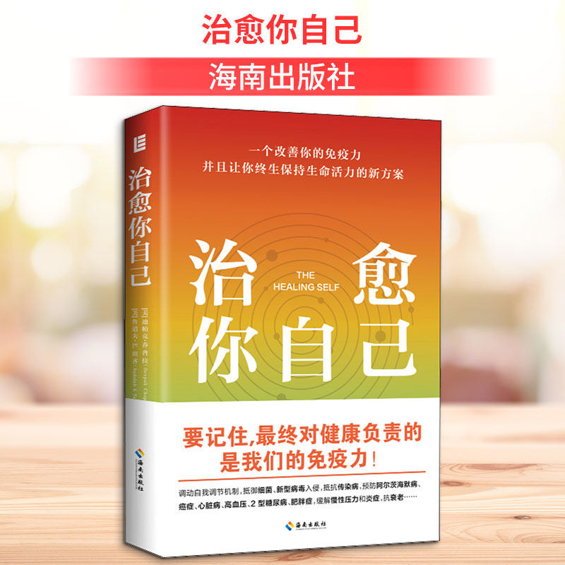 治愈你自己 (美)迪帕克·乔普拉,(美)鲁道夫·E.坦齐 著 赵晓鹏 译 家庭医生生活 新华书店正版图书籍 海南出版社图片
