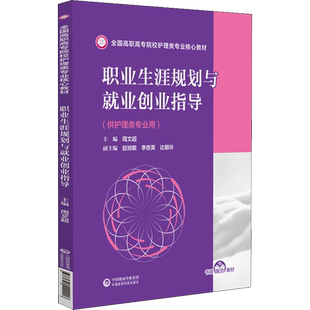 职业生涯规划与就业创业指导 周文超 编 大学教材大中专 新华书店正版图书籍 中国医药科技出版社