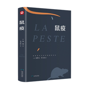 鼠疫 [法]加缪 著 李玉民 译 现代/当代文学文学 新华书店正版图书籍 北京燕山出版社