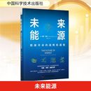 经济计算及方法经管 精 杰森·辛克 美 励志 图书籍 孙克乙 著 经济计划 未来能源 译 能源革命 战略机遇期 新华书店正版