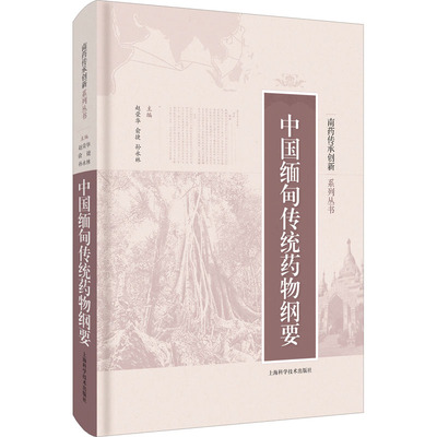 中国缅甸传统药物纲要 赵荣华,俞捷,孙永林 等 编 药学生活 新华书店正版图书籍 上海科学技术出版社