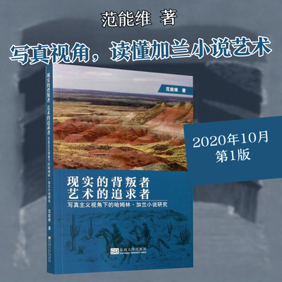 现实的背叛者 艺术的追求者 写真主义视角下的哈姆林·加兰小说研究 范能维 著 社会科学其它艺术 新华书店正版图书籍
