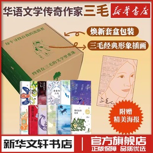 三毛全集(全12册) 三毛 撒哈拉的故事梦里花落知多少雨季不再来 文学作品集 新华文轩书店旗舰店官网正版图书书籍畅销书