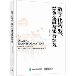 数字化转型、绿色金融与银行绩效 刘霄汉 著 金融经管、励志 新华书店正版图书籍 电子工业出版社