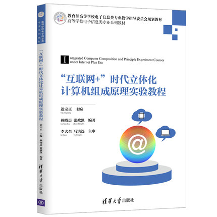 "互联网+"时代立体化计算机组成原理实验教程 迟宗正、赖晓晨、张政凯 著 迟宗正 编 大学教材大中专 新华书店正版图书籍