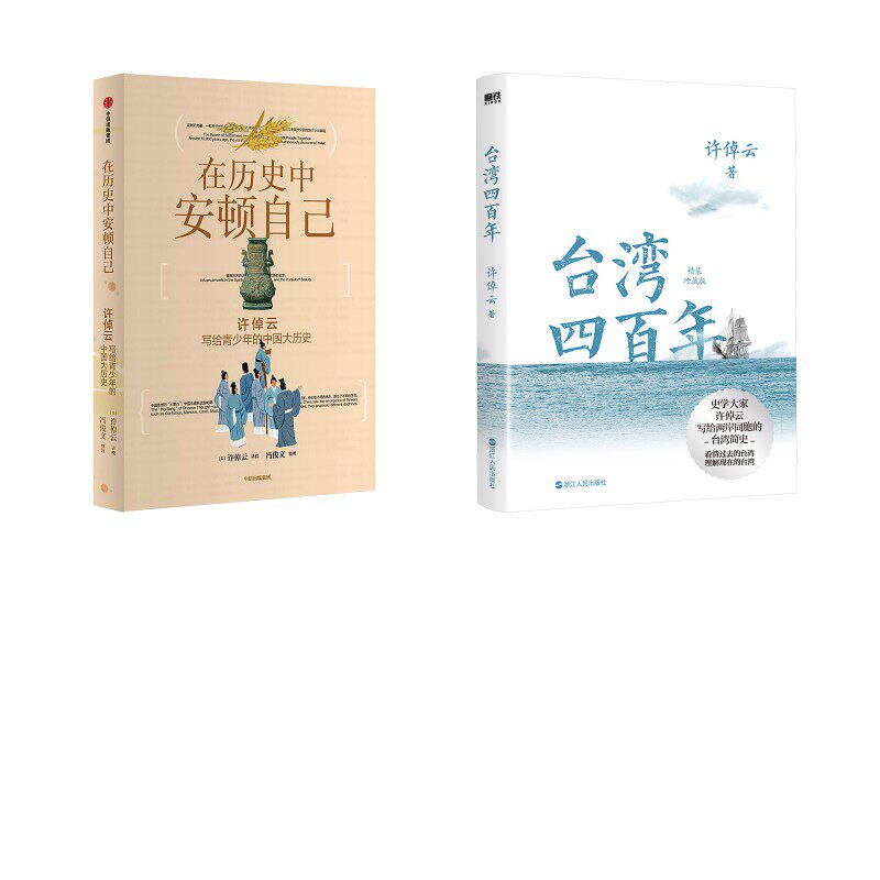 台湾四百年+在历史中安顿自己 许倬云 著等 中国通史社科 新华书店正版图书籍 浙江人民出版社等