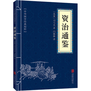 资治通鉴 [北宋]司马光 著 闫林林 译 中国通史社科 新华书店正版图书籍 北京联合出版公司