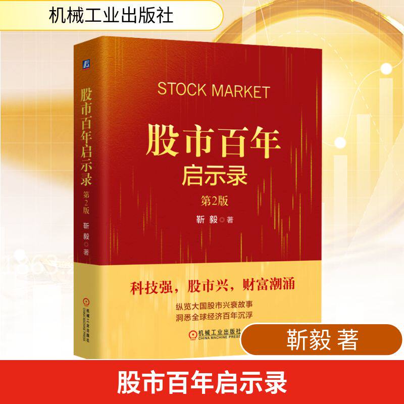股市百年启示录 第2版 靳毅 著 著 金融经管、励志 新华书店正版图书籍 机械工业出版社