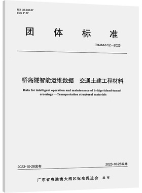 桥岛隧智能运维数据 交通土建工程材料 T/GBAS 52-2023 广东省粤港澳大湾区标准促进会 建筑/水利（新）专业科技