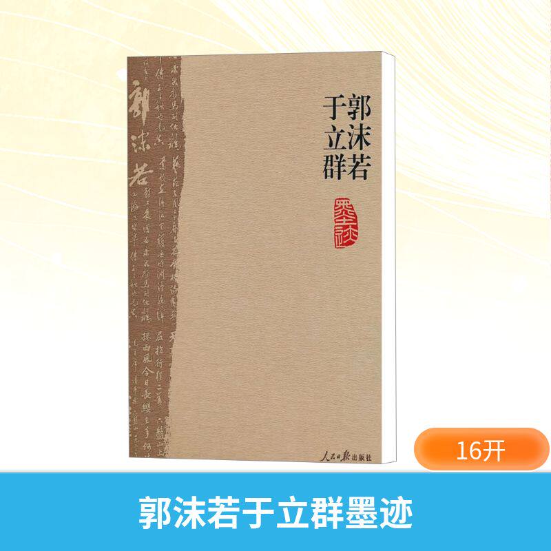 郭沫若于立群墨迹 郭沫若,于立群 著 书法、篆刻(新)艺术 新华书店正版图书籍 人民日报出版社