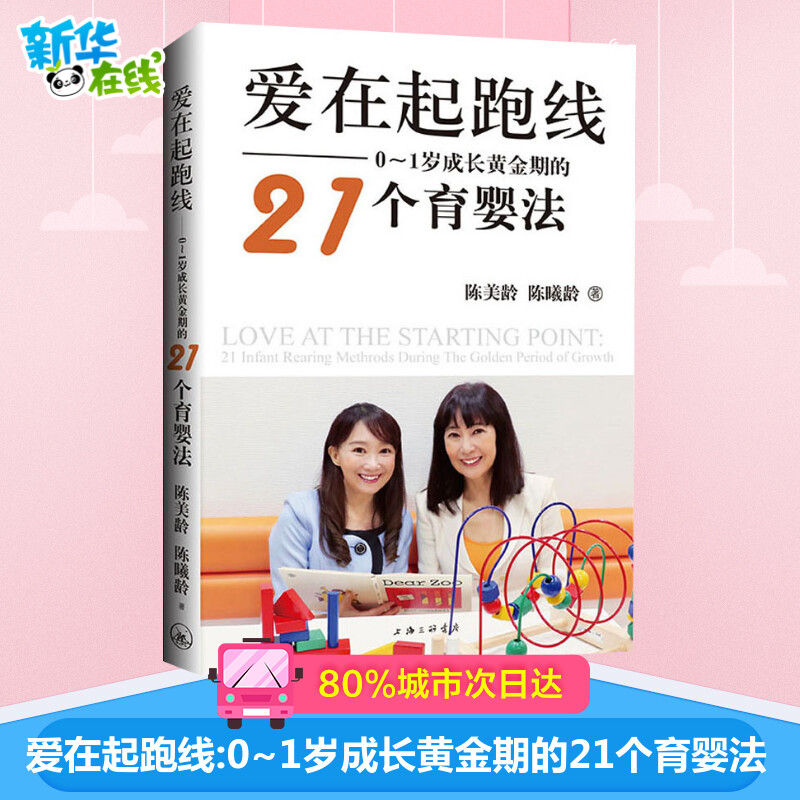爱在起跑线——0~1岁成长黄金期的21个育婴法 (英)陈美龄,陈曦龄 著 家庭教育生活 新华书店正版图书籍 上海三联书店