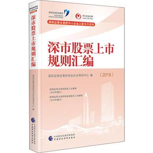 2018 深圳证券交易所创业企业培训中心 著 励志 深市股票上市规则汇编 编 金融经管