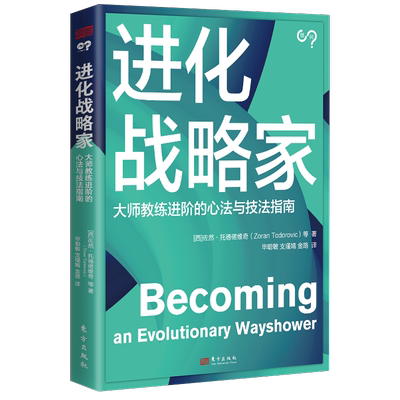 进化战略家 (西)佐然·托德偌维奇 等 著 毕聪敏,支瑾嫣,金路 译 时间管理经管、励志 新华书店正版图书籍 东方出版社