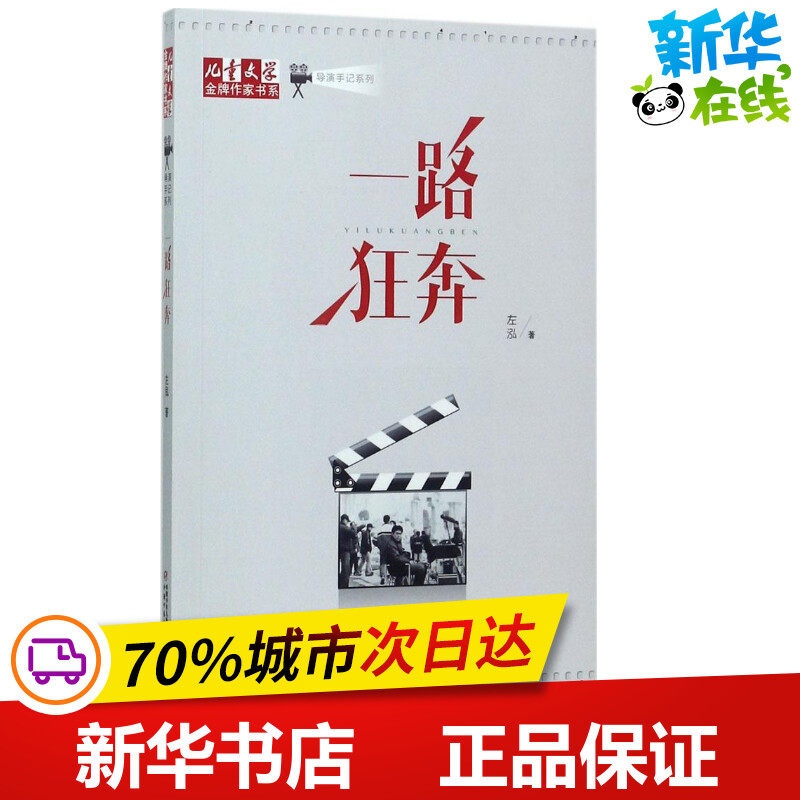 一路狂奔 左泓 著 著作 儿童文学少儿 新华书店正版图书籍 中国少年