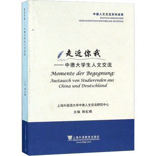 走近你我:austausch von studierenden aus China und Deutschland 陈虹嫣 著 德语经管、励志 新华书店正版图书籍