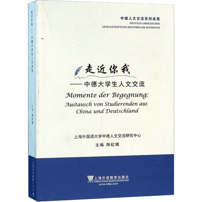 走近你我:austausch von studierenden aus China und Deutschland 陈虹嫣 著 德语经管、励志 新华书店正版图书籍
