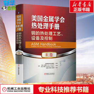 乔治·E.陶敦 B卷 美 美国金属学会热处理手册 编 译 热处理工艺 等 钢 机械工程 设备及控制 邵周俊 乔恩·L.多塞特