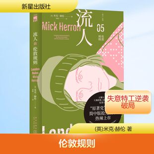 伦敦规则 (英)米克·赫伦 著 李杨 译 侦探推理/恐怖惊悚小说文学 新华书店正版图书籍 新星出版社