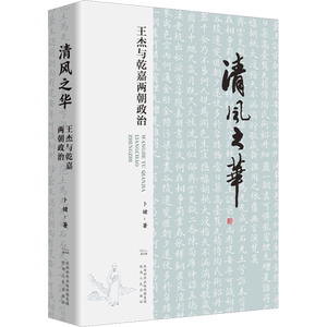 清风之华 王杰与乾嘉两朝政治 卜键 著 领袖/政治人物社科 新华书店正版图书籍 陕西人民出版社